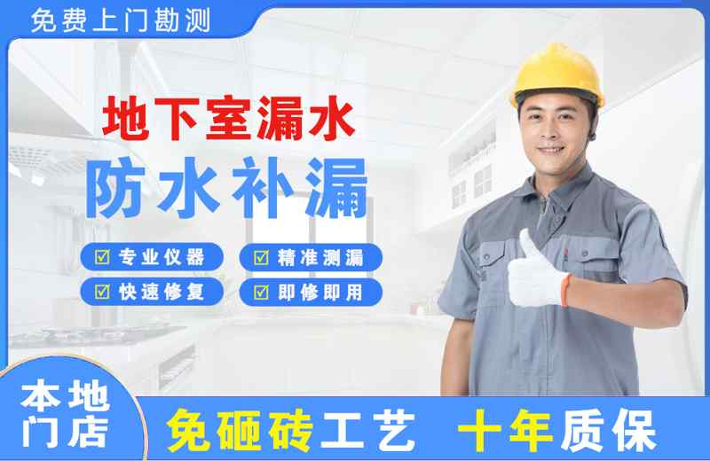 天长地下室漏水维修