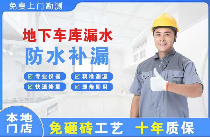 天长地下车库漏水维修